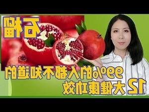 石榴 石 功效